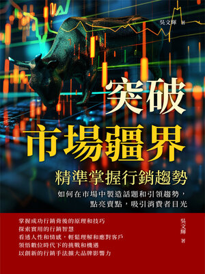 cover image of 突破市場疆界，精準掌握行銷趨勢
